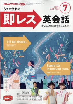 NHKテレビ もっと伝わる！ 即レス英会話 2021年7月号 (発売日2021年06月18日) 表紙