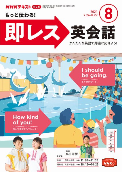 NHKテレビ もっと伝わる！ 即レス英会話 2021年8月号 (発売日2021年07月18日) 表紙