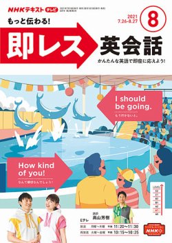 NHKテレビ もっと伝わる！ 即レス英会話 2021年8月号 (発売日2021年07月18日) 表紙