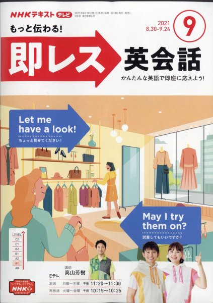 NHKテレビ もっと伝わる！ 即レス英会話 2021年9月号 (発売日2021年08月18日) 表紙