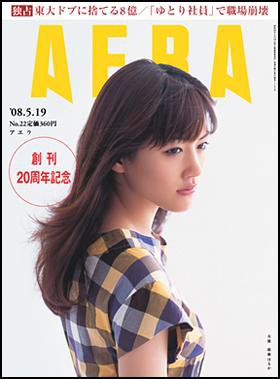 AERA（アエラ） 2008年05月12日発売号 表紙