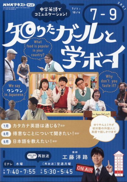 NHKテレビ 知りたガールと学ボーイ 2021年7月～9月 (発売日2021年06月18日) 表紙