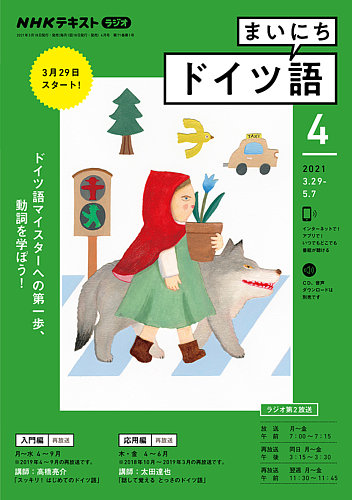 Nhkラジオ まいにちドイツ語 21年4月号 発売日21年03月18日 雑誌 電子書籍 定期購読の予約はfujisan