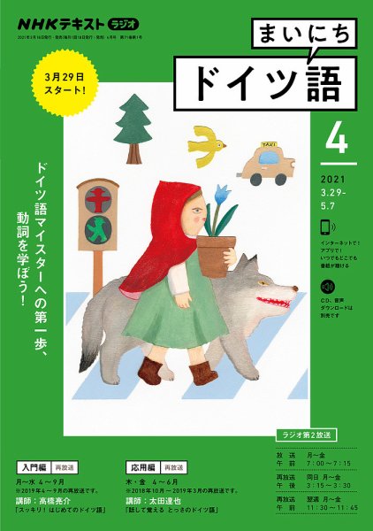 NHKラジオ まいにちドイツ語 2021年4月号 (発売日2021年03月18日) 表紙