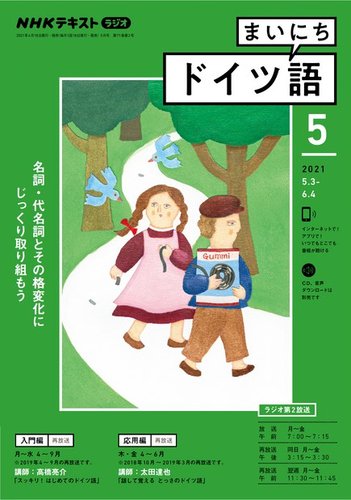 NHKラジオ まいにちドイツ語 2021年5月号 (発売日2021年04月18日)