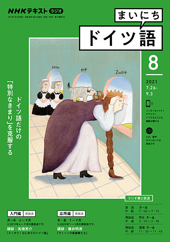 NHKラジオ まいにちドイツ語 2021年8月号 (発売日2021年07月18日