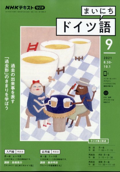 NHKラジオ まいにちドイツ語 2021年9月号 (発売日2021年08月18日) 表紙