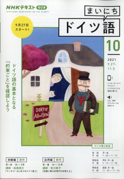 NHKラジオ まいにちドイツ語 2021年10月号 (発売日2021年09月18日) 表紙