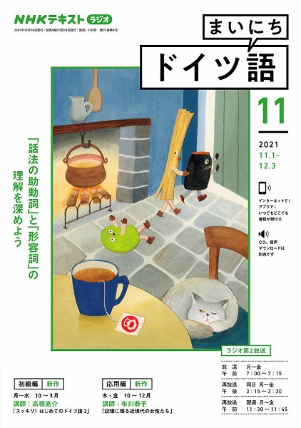 NHKラジオ まいにちドイツ語 2021年11月号 (発売日2021年10月18日) 表紙