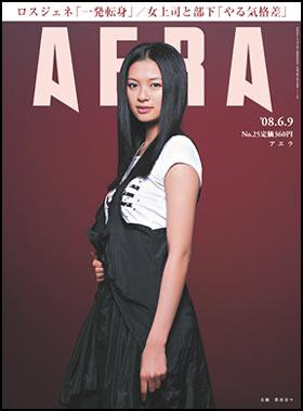 AERA（アエラ） 2008年06月02日発売号 表紙