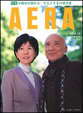 AERA（アエラ） 2008年06月09日発売号 表紙
