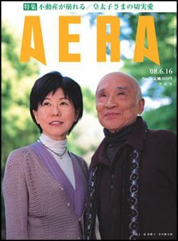 AERA（アエラ） 2008年06月09日発売号 表紙