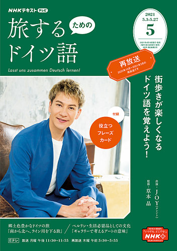 NHKテレビ しあわせ気分のドイツ語（旧タイトル：旅するためのドイツ語） 2021年5月号 (発売日2021年04月20日) |  雑誌/定期購読の予約はFujisan