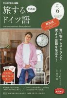 Nhkテレビ 旅するためのドイツ語 2021年6月号 発売日2021年05月18日 雑誌 電子書籍 定期購読の予約はfujisan