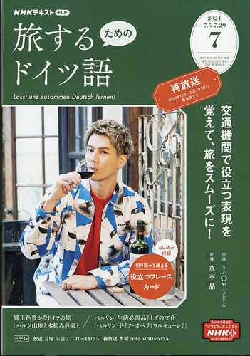 Nhkテレビ 旅するためのドイツ語 最新号 21年7月号 Nhkテレビ 旅するためのドイツ語 最新号 21年7月号