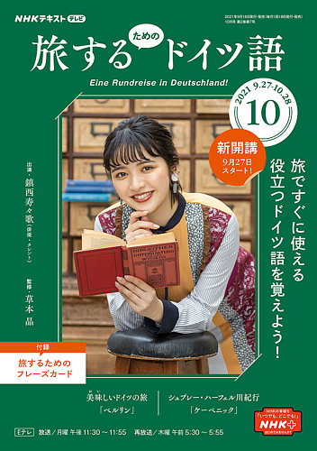 NHKテレビ しあわせ気分のドイツ語（旧タイトル：旅するためのドイツ語） 2021年10月号 (発売日2021年09月18日)