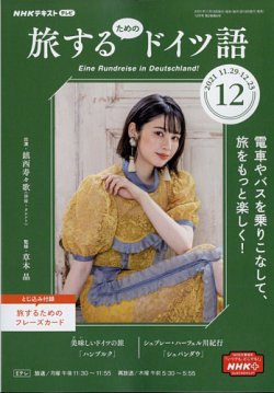 Nhkテレビ 旅するためのドイツ語 21年12月号 発売日21年11月18日 雑誌 電子書籍 定期購読の予約はfujisan