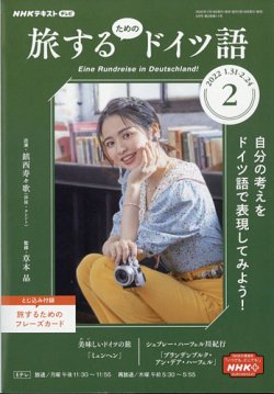 雑誌/定期購読の予約はFujisan 雑誌内検索：【ドイツ】 がNHKテレビ しあわせ気分のドイツ語（旧タイトル：旅するためのドイツ語 ）の2022年01月18日発売号で見つかりました！