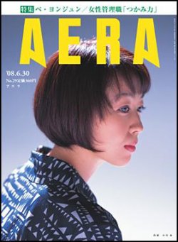 AERA（アエラ） 2008年06月23日発売号 表紙