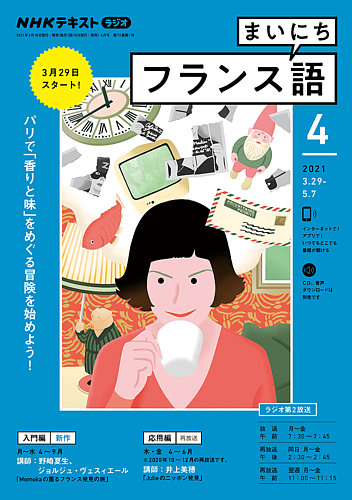 NHKラジオ まいにちフランス語 2021年4月号 (発売日2021年03月18日)