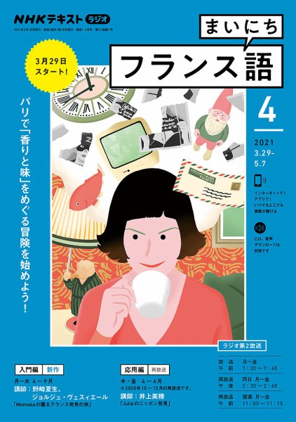 NHKラジオ まいにちフランス語 2021年4月号 (発売日2021年03月18日) 表紙