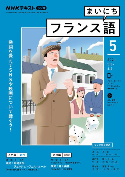 NHKラジオ まいにちフランス語 2021年5月号 (発売日2021年04月18日) 表紙