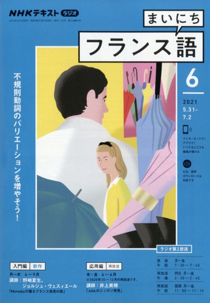 NHKラジオ まいにちフランス語 2021年6月号 (発売日2021年05月18日) 表紙