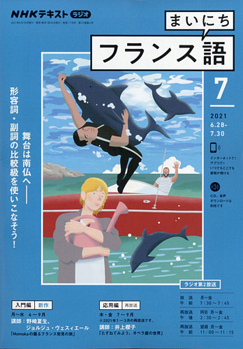 Nhkラジオ まいにちフランス語の最新号 21年7月号 発売日21年06月18日 雑誌 電子書籍 定期購読の予約はfujisan Nhkラジオ まいにちフランス語の最新号 21年7月号 発売日21年06月18日 雑誌 電子書籍 定期購読の予約はfujisan