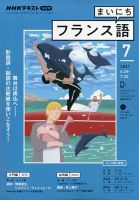 NHKラジオ まいにちフランス語 2021年7月号 (発売日2021年06月18日) 表紙
