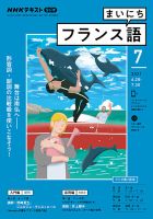 NHKラジオ まいにちフランス語 2021年7月号 表紙