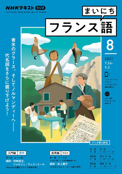 NHKラジオ まいにちフランス語 2021年8月号 (発売日2021年07月18日) 表紙