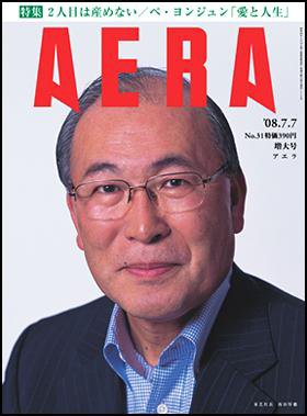 AERA（アエラ） 2008年06月30日発売号 表紙