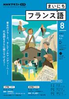 NHKラジオ まいにちフランス語 2021年8月号 表紙