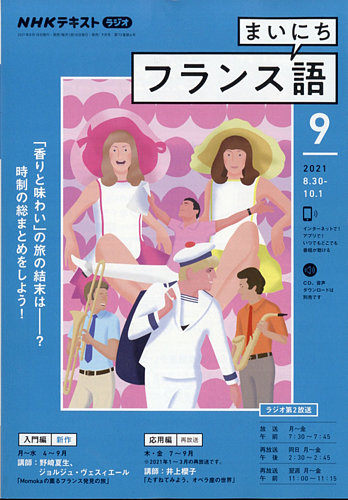 NHKラジオ まいにちフランス語 2021年9月号 (発売日2021年08月18