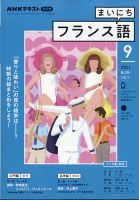 NHKラジオ まいにちフランス語 2021年9月号 (発売日2021年08月18日) 表紙