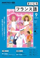 NHKラジオ まいにちフランス語 2021年9月号 表紙