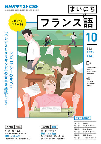 Nhkラジオ まいにちフランス語 21年10月号 発売日21年09月18日 雑誌 定期購読の予約はfujisan