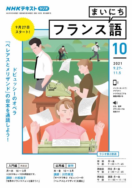 NHKラジオ まいにちフランス語 2021年10月号 (発売日2021年09月18日) 表紙