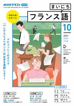 NHKラジオ まいにちフランス語 2021年10月号 (発売日2021年09月18日