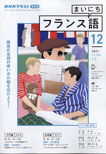 Nhkラジオ まいにちフランス語 21年12月号 発売日21年11月18日 雑誌 電子書籍 定期購読の予約はfujisan