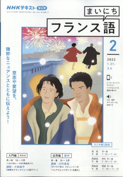 NHKラジオ まいにちフランス語 2022年2月号 (発売日2022年01月18日) 表紙