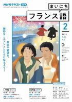 NHKラジオ まいにちフランス語 2022年2月号 表紙