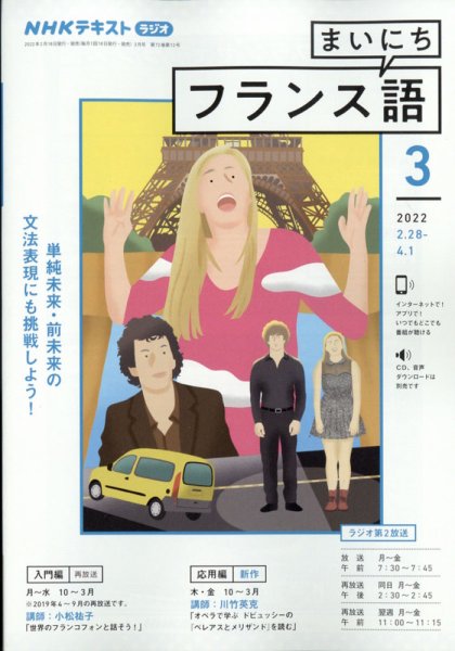 NHKラジオ まいにちフランス語 2022年3月号 (発売日2022年02月18日) 表紙
