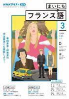 NHKラジオ まいにちフランス語 2022年3月号 表紙