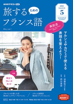 NHKテレビ しあわせ気分のフランス語（旧タイトル：旅するための