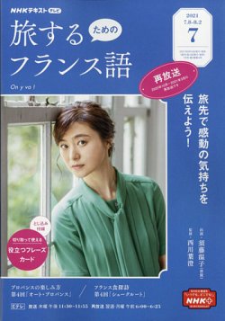 Nhkテレビ 旅するためのフランス語の最新号 21年7月号 発売日21年06月18日 雑誌 電子書籍 定期購読の予約はfujisan