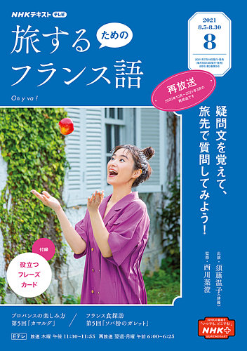 在庫処分・数量限定 入門を終えたら旅で磨こう!実践フランス語 : NHK
