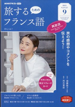 Nhkテレビ 旅するためのフランス語の最新号 21年9月号 発売日21年08月18日 雑誌 電子書籍 定期購読の予約はfujisan