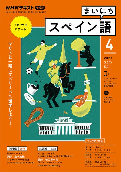NHKラジオ まいにちスペイン語 2021年4月号 (発売日2021年03月18日) 表紙