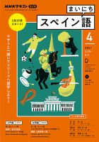 NHKラジオ まいにちスペイン語 2021年4月号 表紙